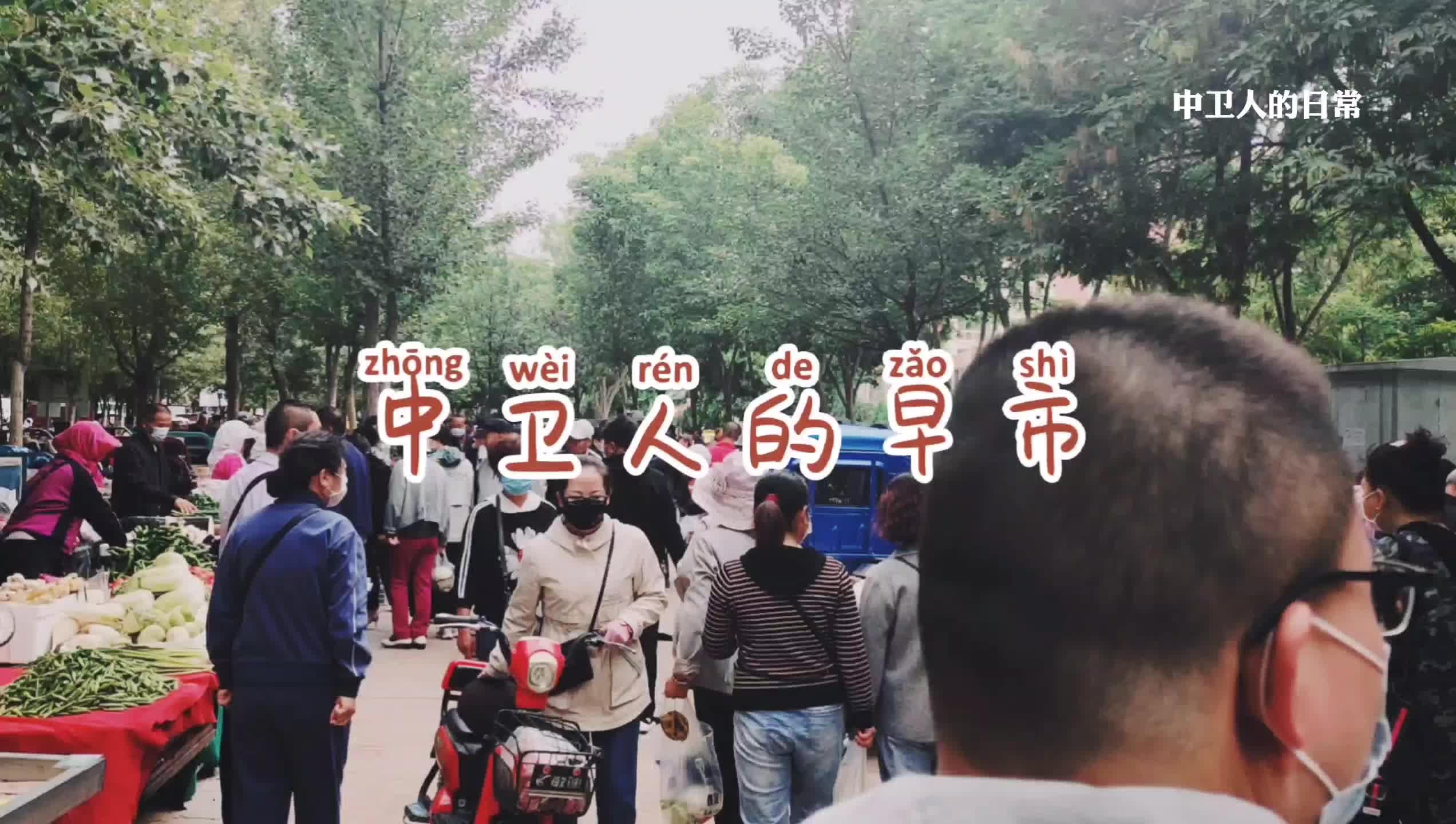 [图]中卫人的早市，收藏着一座城市的人间烟火气