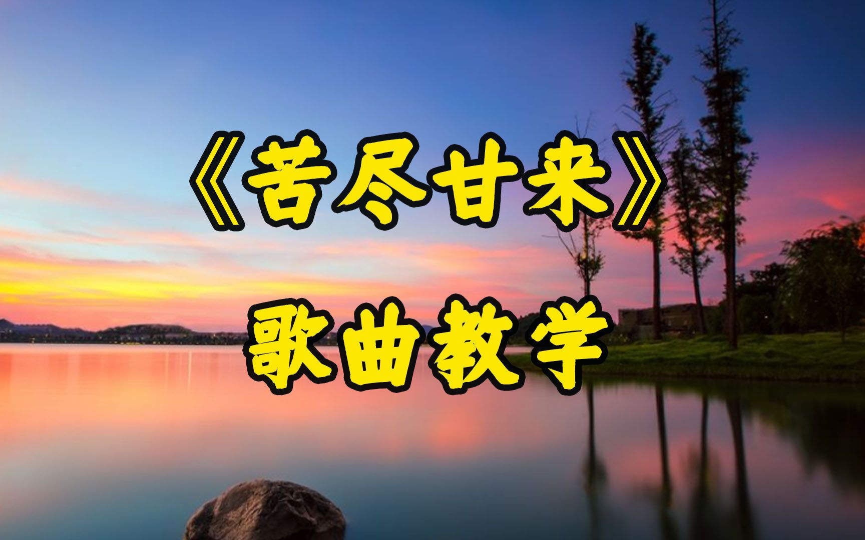 简单易学的苦尽甘来歌曲教学,一学就会_哔哩哔哩 (゜-゜)つロ 干杯