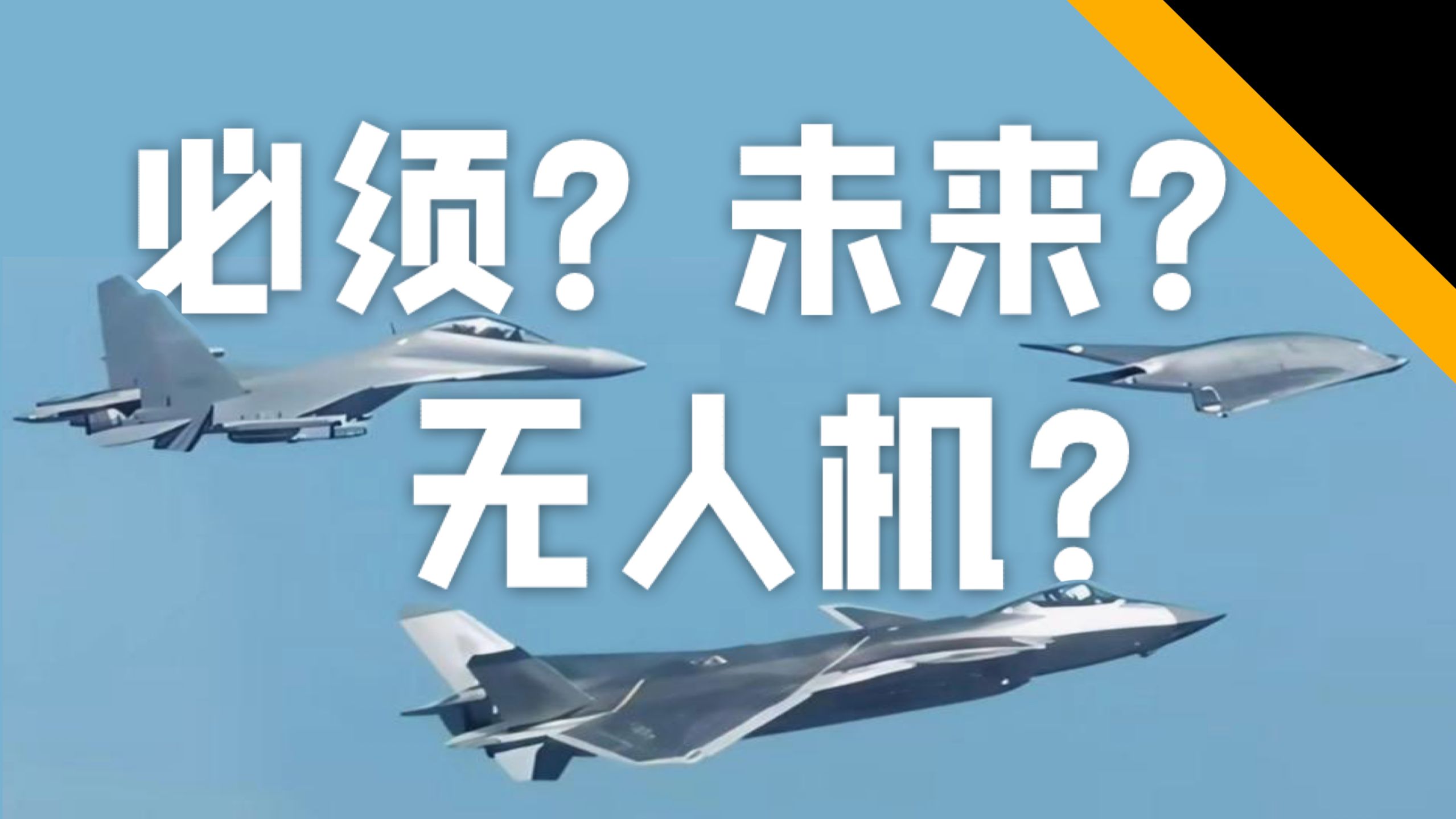 钢铁有了意志，空战无人机深度解析，93阅兵无人僚机为何是空战破局者