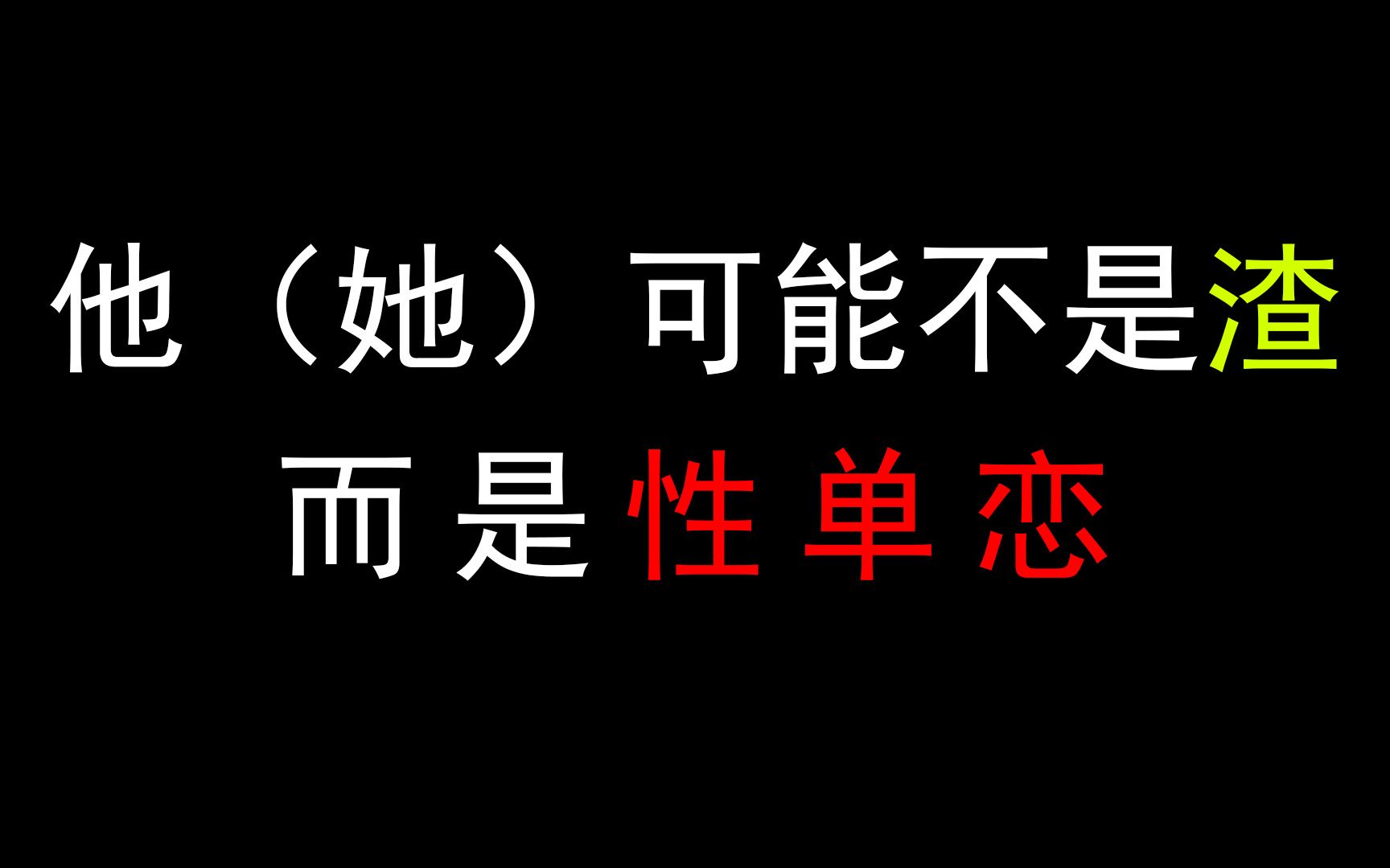 [图]他（她）可能不是渣，而是性单恋！