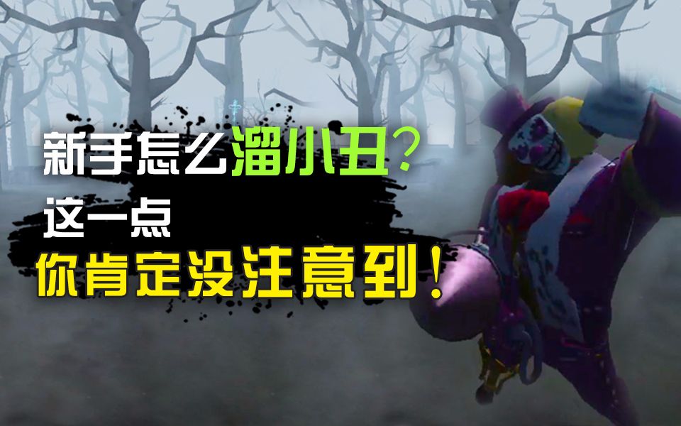 [图]第五人格：碰到小丑怎么办？这一点你肯定没注意到！