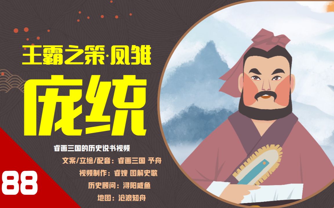 【88】王霸之策·凤雏·庞统:历史上的兼职评论区up主,主业出谋划策