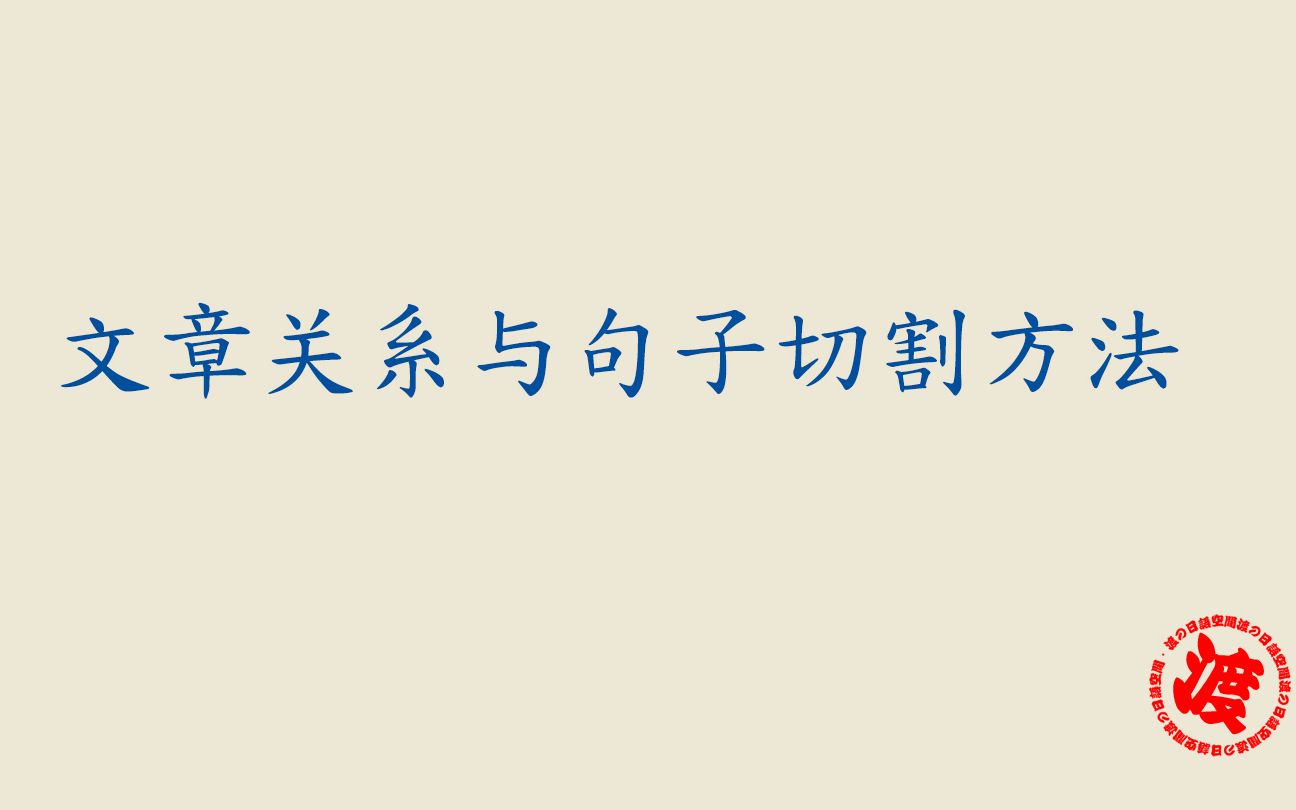 渡君的简明日语速成 文章单位关系与句子切割方法和日语句子成分哔哩哔哩bilibili