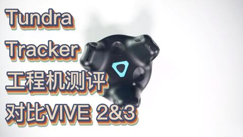 第三方测评】Tundra Tracker对比HTC Vive Tracker 2.0 vs 3.0全身动捕