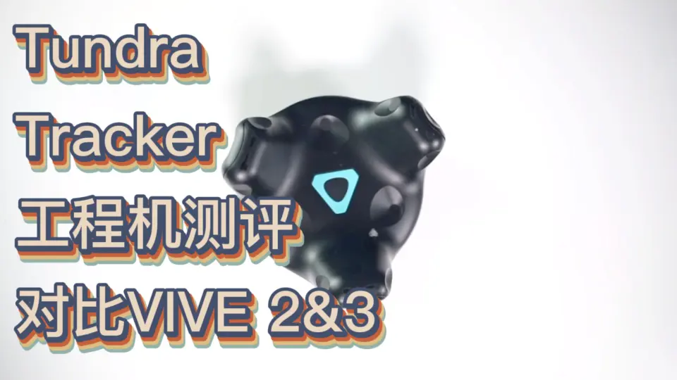 【第三方测评】Tundra Tracker对比HTC Vive Tracker 2.0 vs 3.0全身