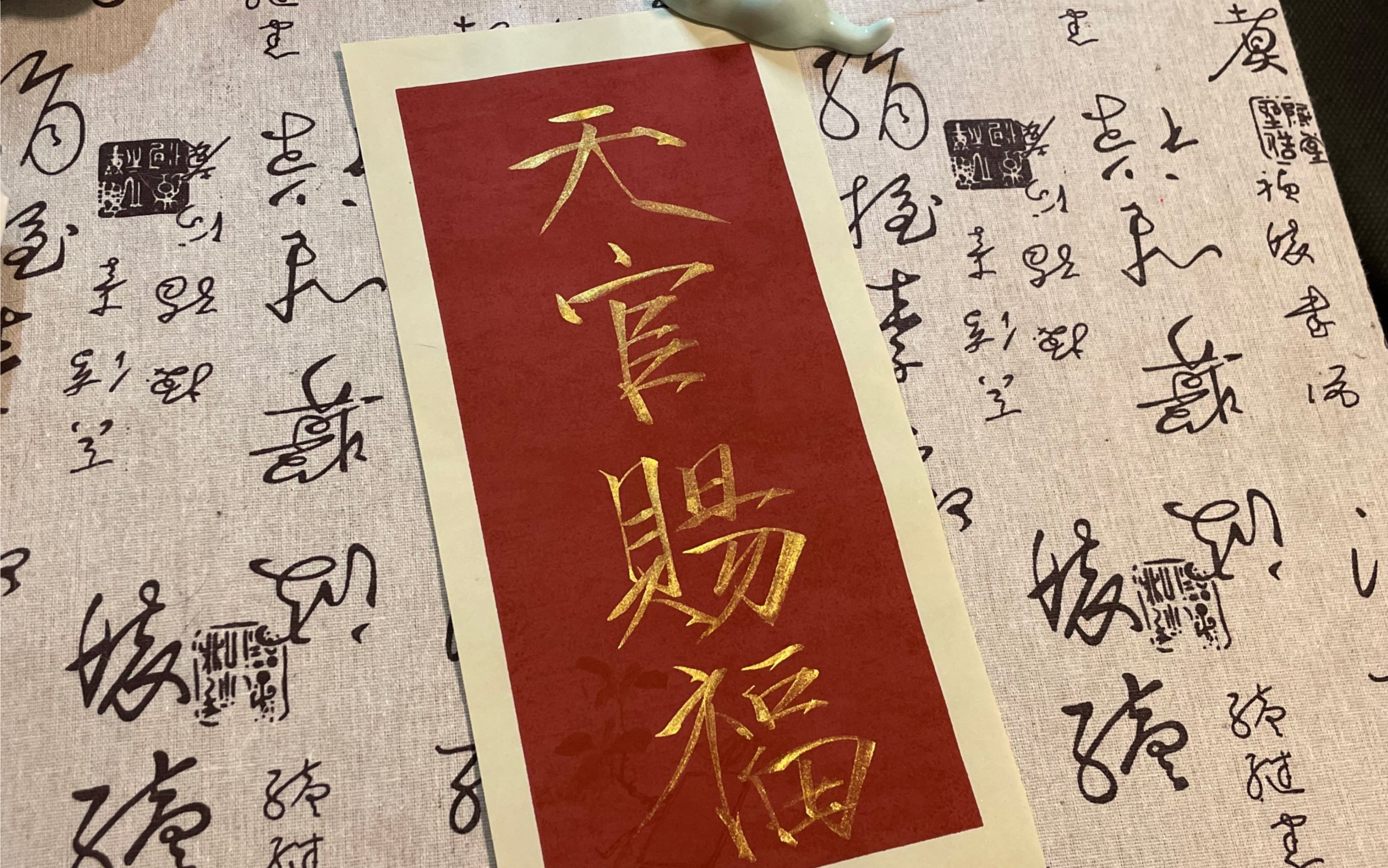 瘦金体|手写吉语"天官赐福"