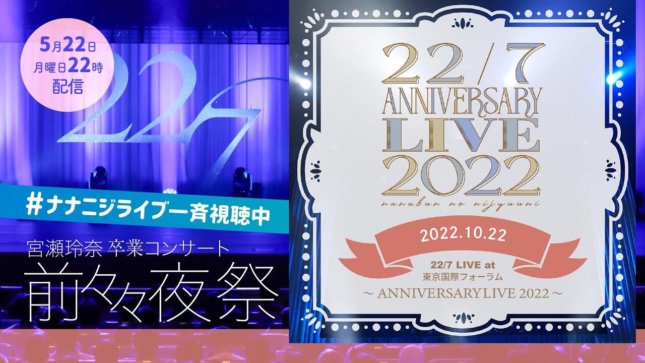 22/7「ANNIVERSARY LIVE 2022 -第一公演-」@東京国際フォーラムホールA