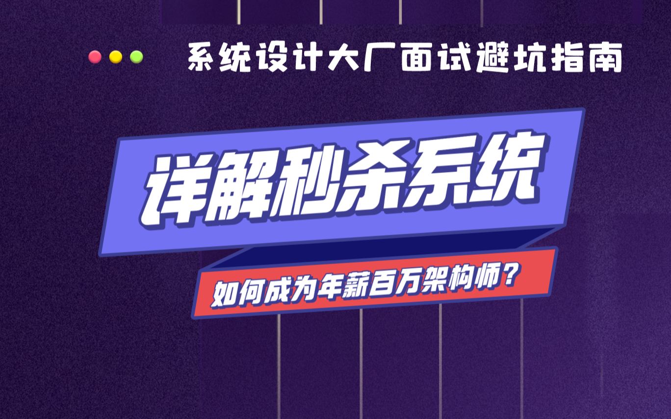 系统设计面试套路揭秘,System design不只考design,实战分析:秒杀系统!哔哩哔哩bilibili