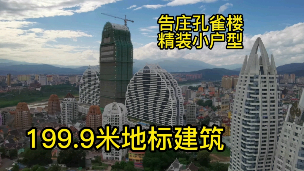 云南西双版纳街景养老度假,孔雀楼199.9米,地标性建筑哔哩哔哩bilibili