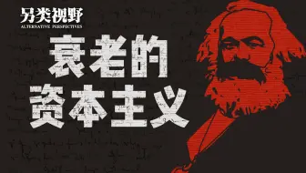 为什么葆有鲜活生命力的马克思主义对当下如此重要？【萨米尔·阿明-另类视野】