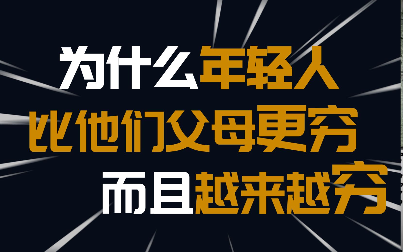 [图]为什么年轻人比他们父母更穷，而且越来越穷