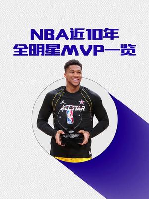 nba近十年全明星MVP一览,恭喜获得今年全明星MVP!哔哩哔哩bilibili