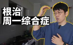 Tải video: 【纯VLOG】根治周一综合症的方法 | 大耳朵TV