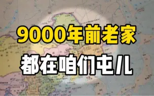 下载视频: 《自然》发布研究：日韩语、土耳其语、蒙古语系及人种或都发源于9000年前中国东北