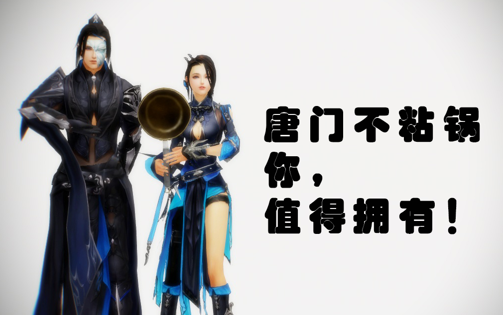 剑网三mmd武林外传炮哥炮姐代言唐门不粘锅你值得拥有