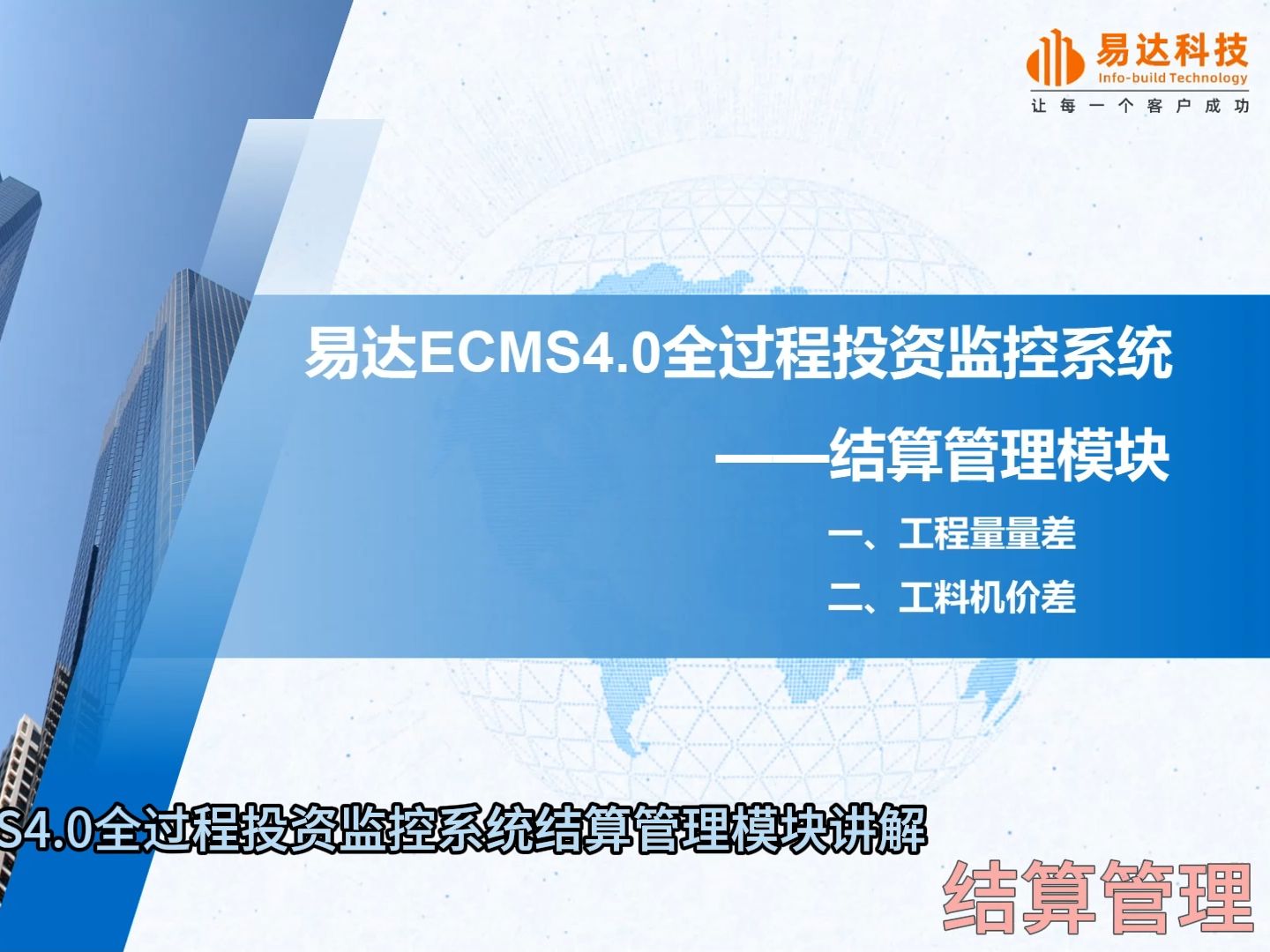 易达ecms4.0全过程项目管理系统结算管理模块哔哩哔哩bilibili