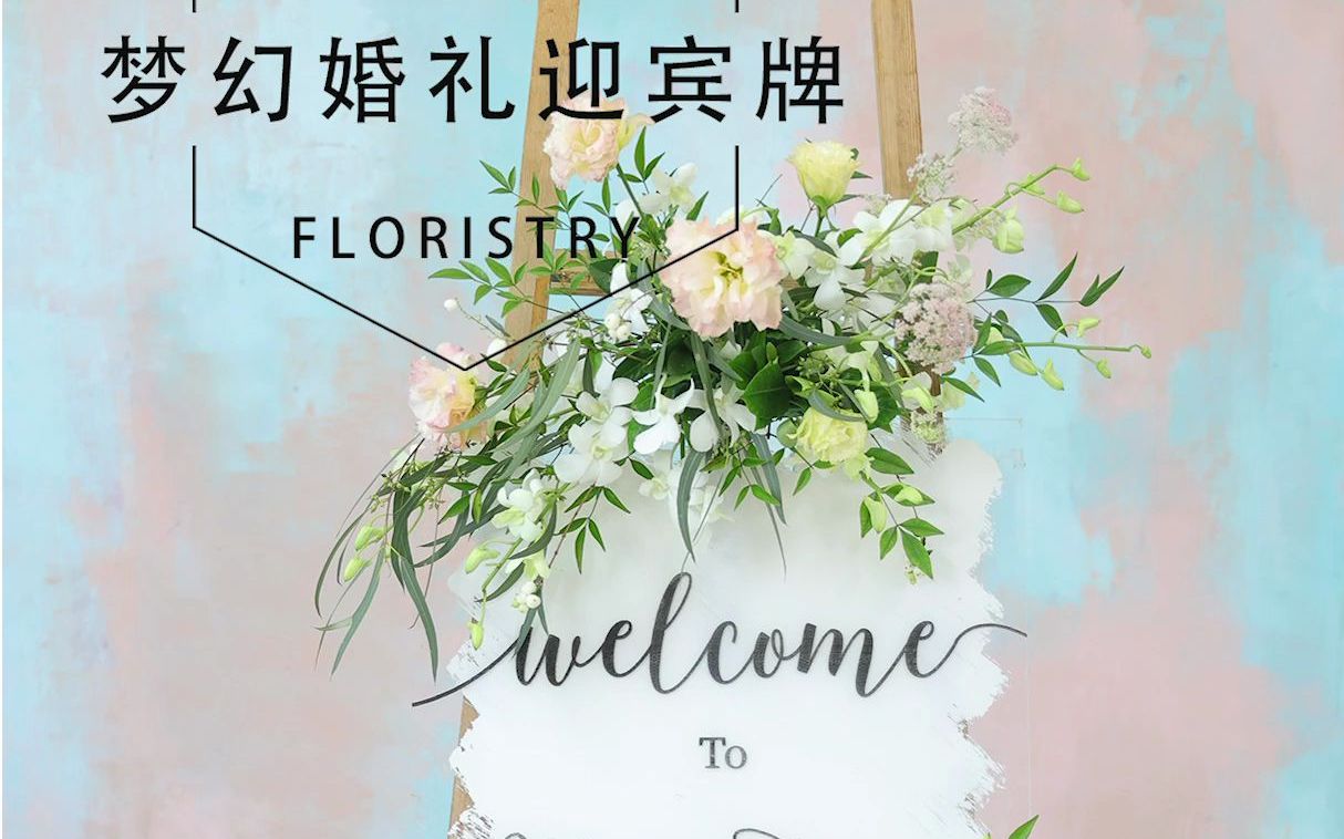 婚礼花艺|花艺培训|鲜花花艺|梦幻婚礼迎宾牌插花步骤教程哔哩哔哩bilibili