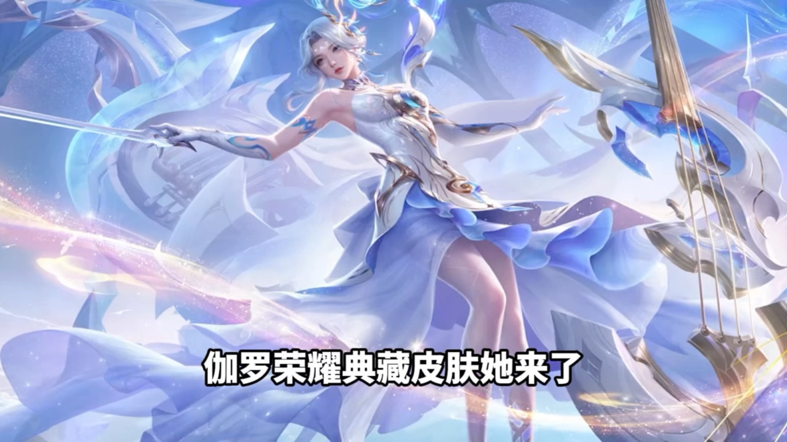 伽罗新皮肤一如既往的好看