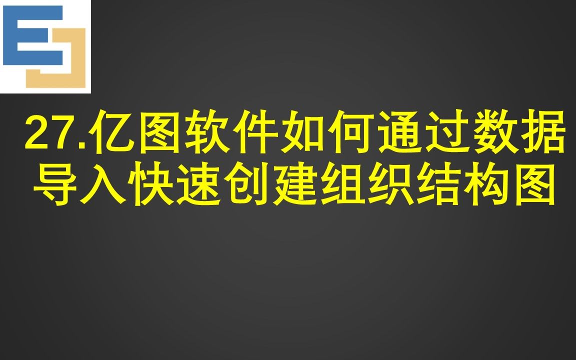 27.亿图软件如何通过数据导入快速创建组织结构图哔哩哔哩bilibili