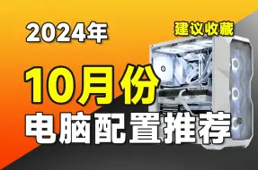 下载视频: 【24年10月电脑配置推荐】最爆肝的一期，史上最强，最硬核的电脑配置推荐清单，将用实测数据告诉你电脑应该如何搭配？超高性价比电脑主机推荐，涵盖2K-2.5W预算