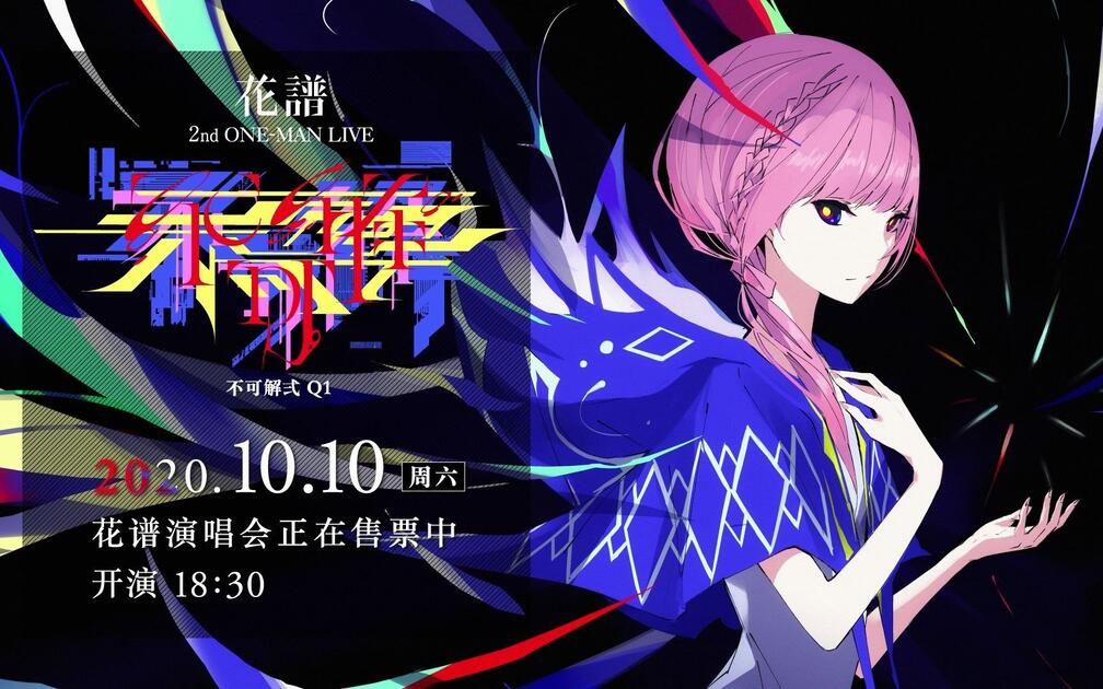 2020/10/10 花譜2nd ONE-MAN LIVE「不可解弐Q1」ライブ配信開催！_哔哩