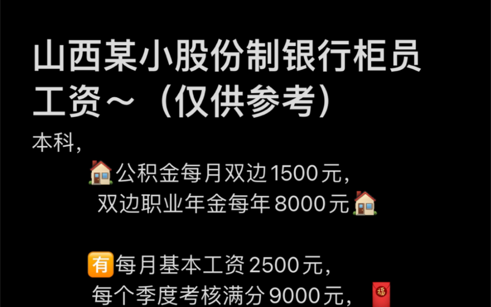 大揭密,山西股份制小银行柜员工资待遇参考哔哩哔哩bilibili