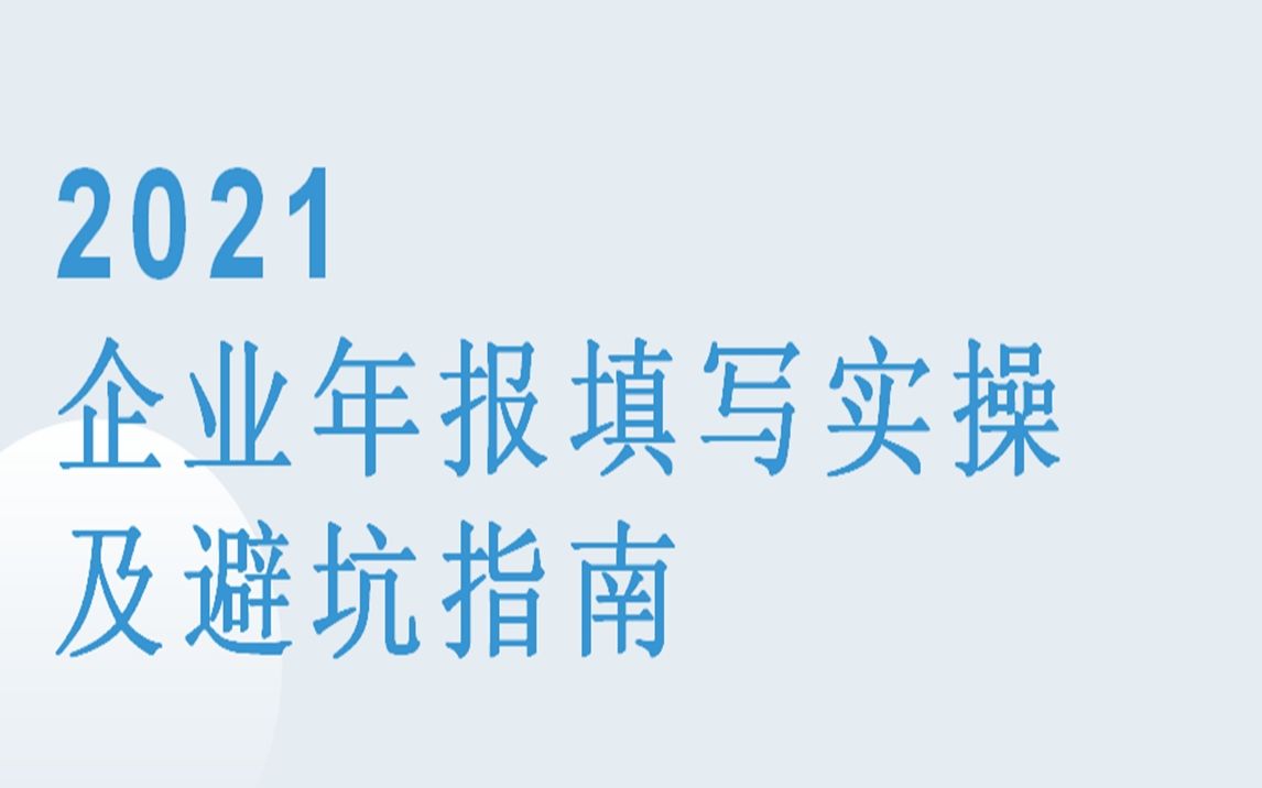 2021企业年报填写实操及避坑指南哔哩哔哩bilibili