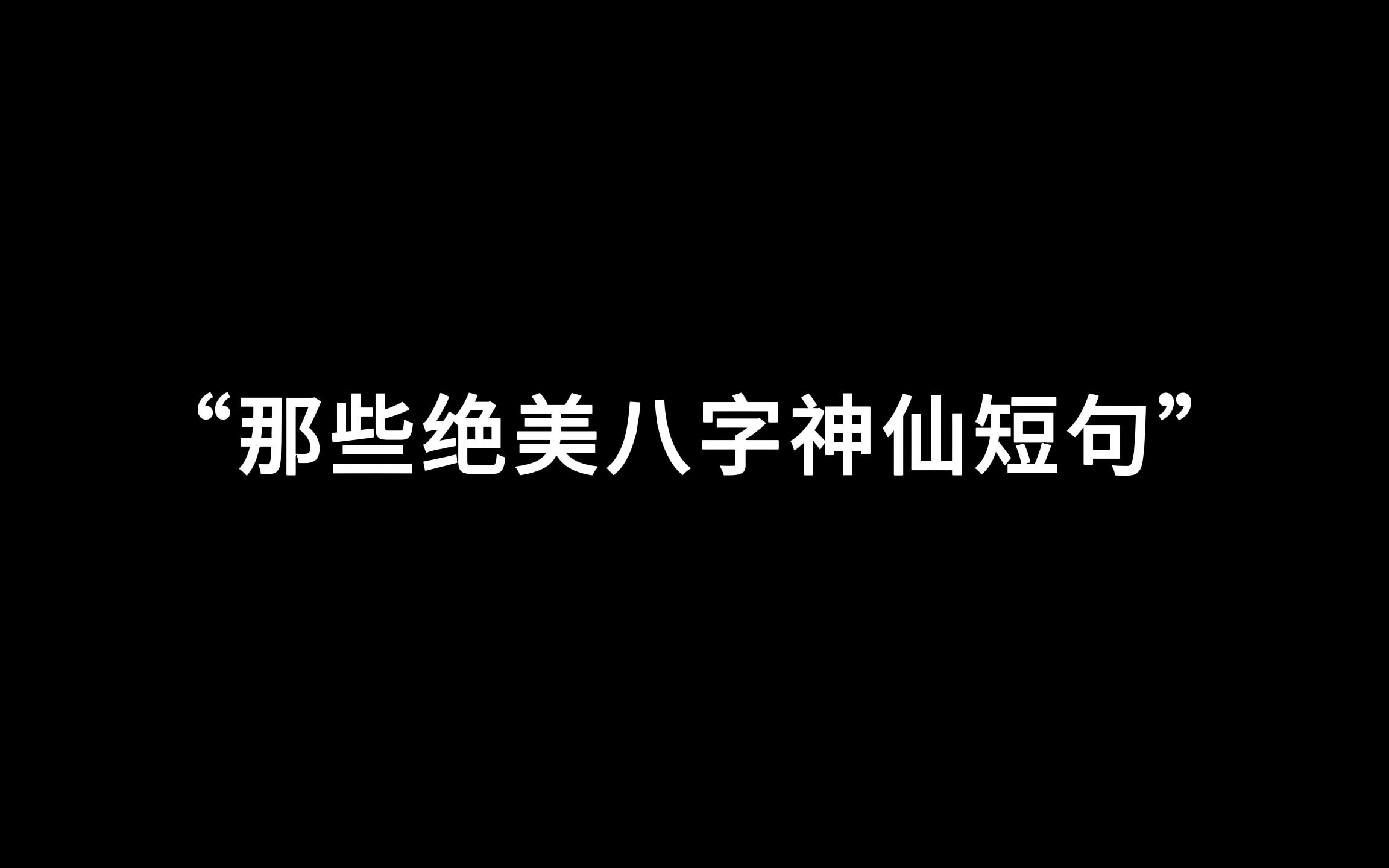 [图]“那些绝美的八字神仙短句”