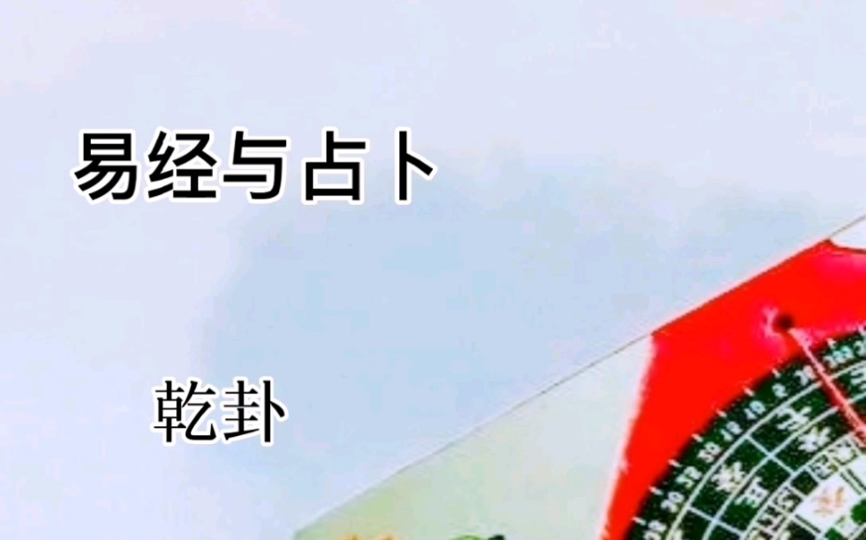 易经与占卜~乾卦哔哩哔哩bilibili