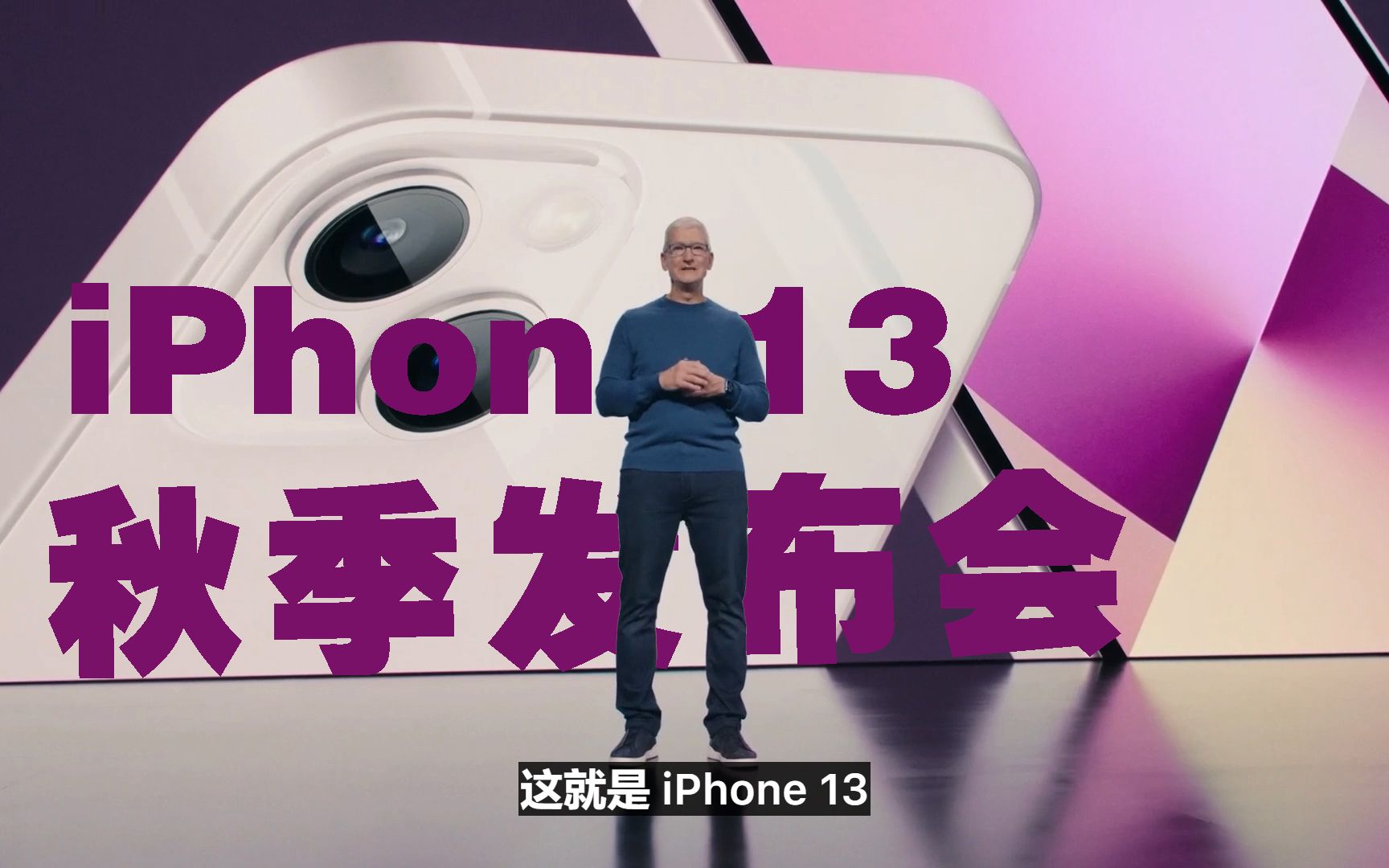 2021苹果iphone13发布会中文字幕全程回放