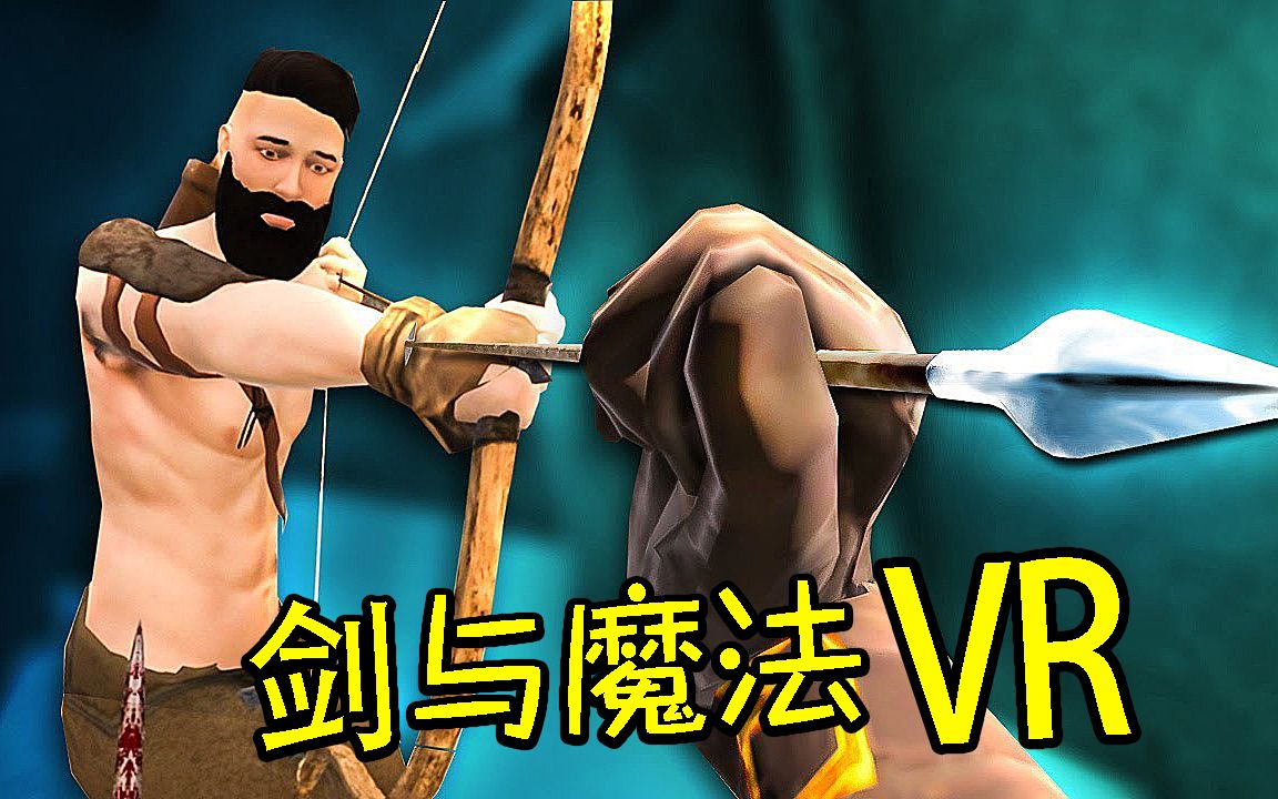 vr剑与魔法中世纪冷兵器格斗虚拟现实格斗游戏
