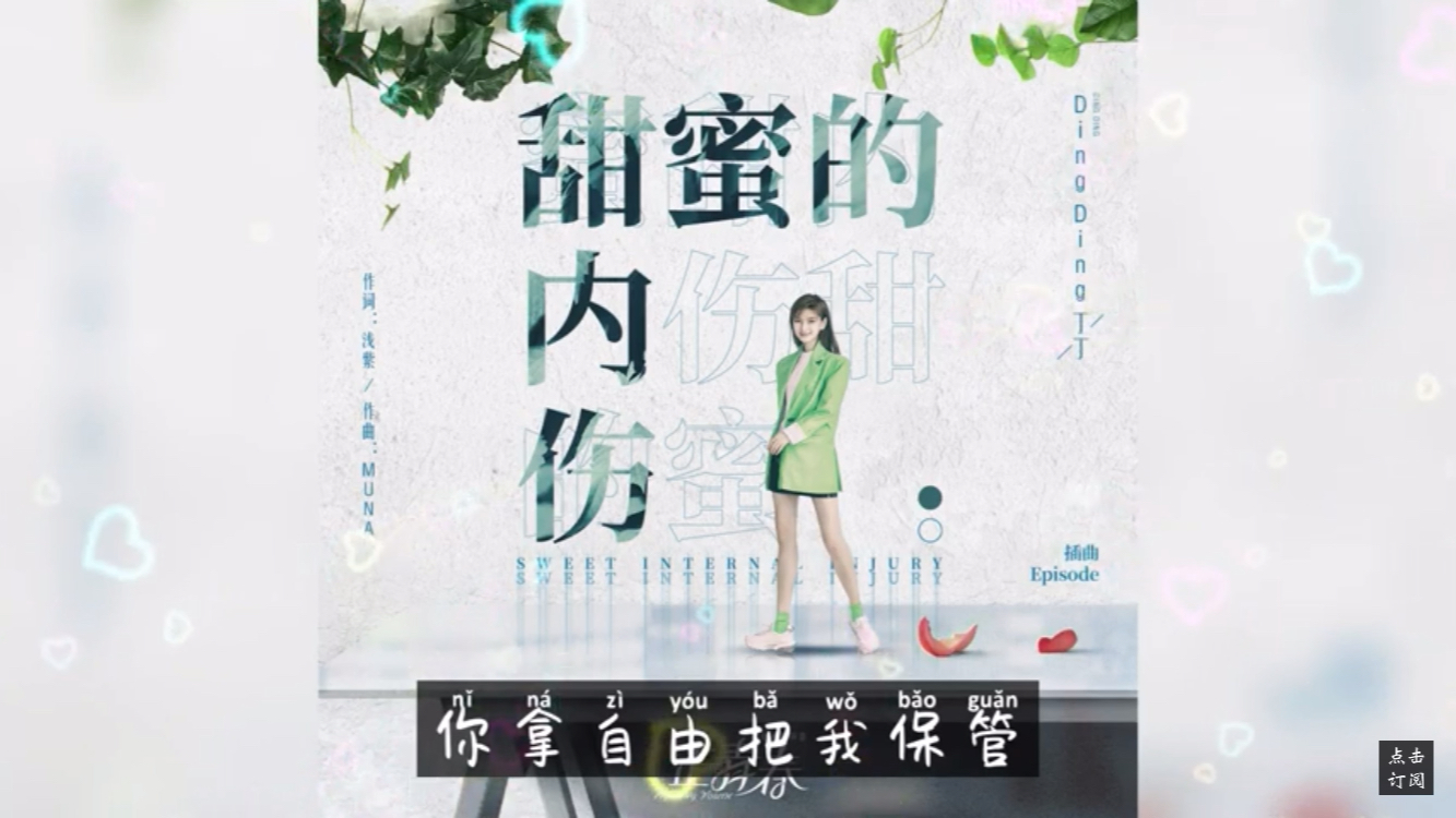 正青春插曲甜蜜的内伤丁丁