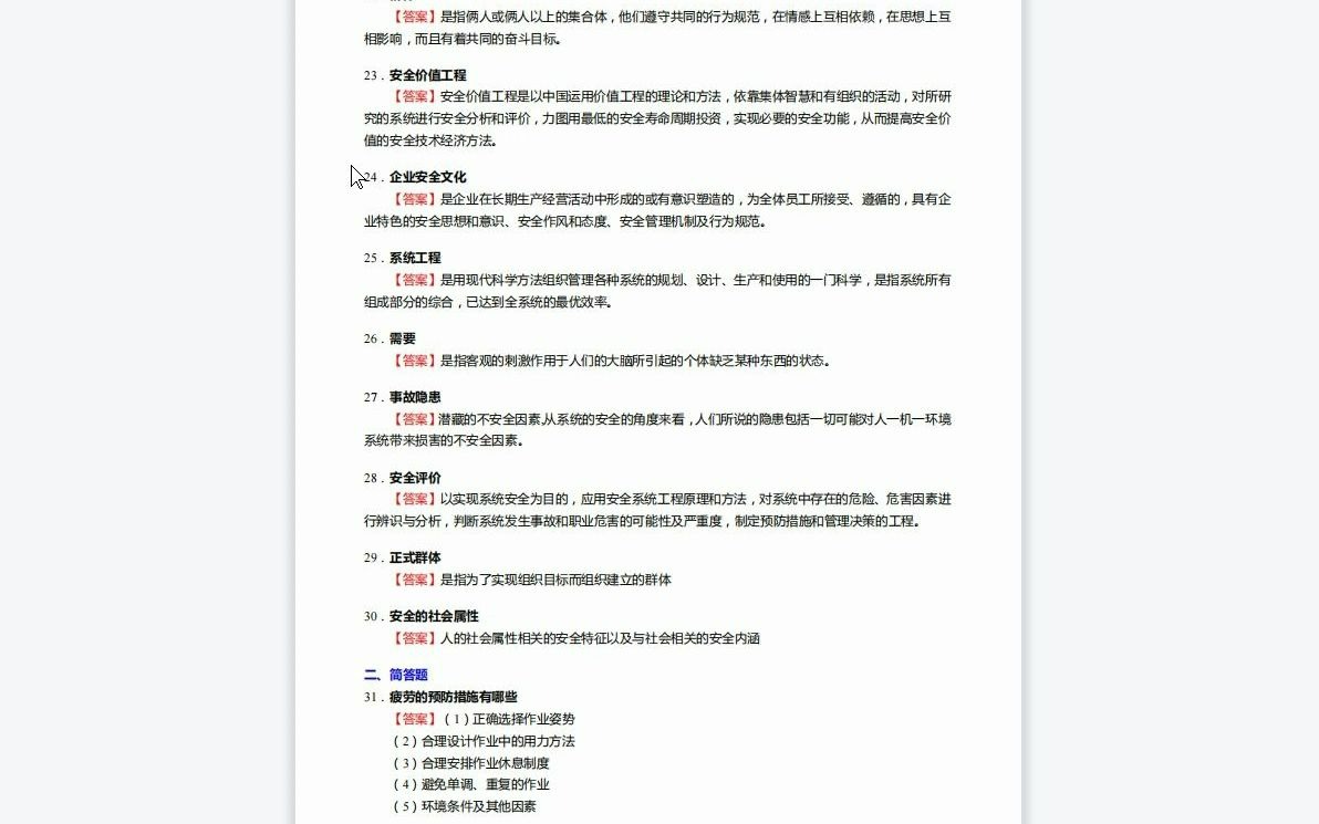 F629121【复试】2023年湘潭大学085700资源与环境《复试023004安全工程学之安全学原理》考研复试核心90题(名词解释+简答题)哔哩哔哩bilibili