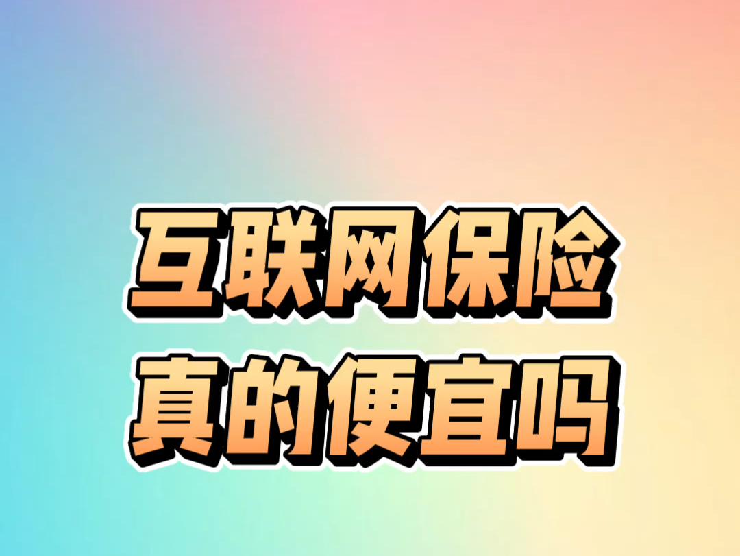 互联网保险真的便宜吗?真相会大大颠覆你的认知.哔哩哔哩bilibili