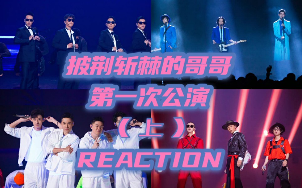 【披荆斩棘的哥哥】小心试探 第一次公演舞台reaction (上)哔哩哔哩bilibili