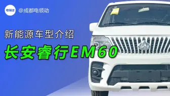 长安睿行EM60纯电动面包车静态测评
