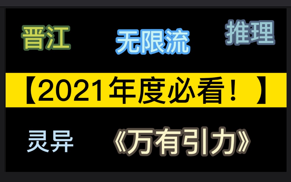 【推文】《万有引力[无限流]》by骑鲸南去——原耽灵异推理新近完结年度必看佳作!哔哩哔哩bilibili