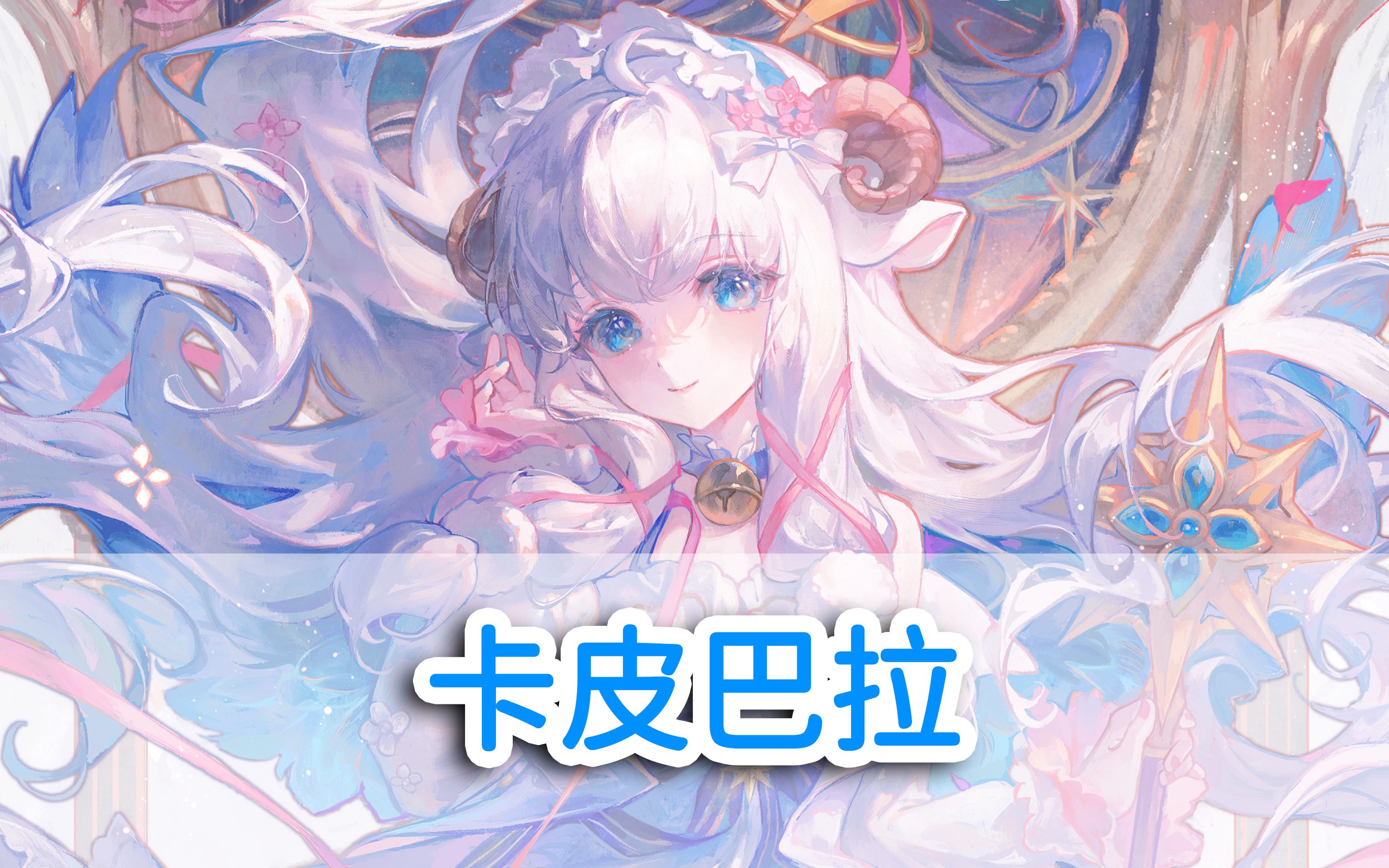 【咩栗】《卡皮巴拉 capybara》!纯享版