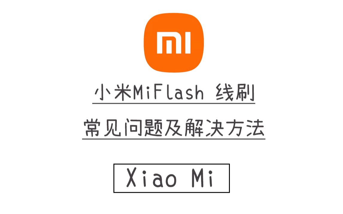 小米线刷工具MIflash出现的常见问题和解决方法哔哩哔哩bilibili