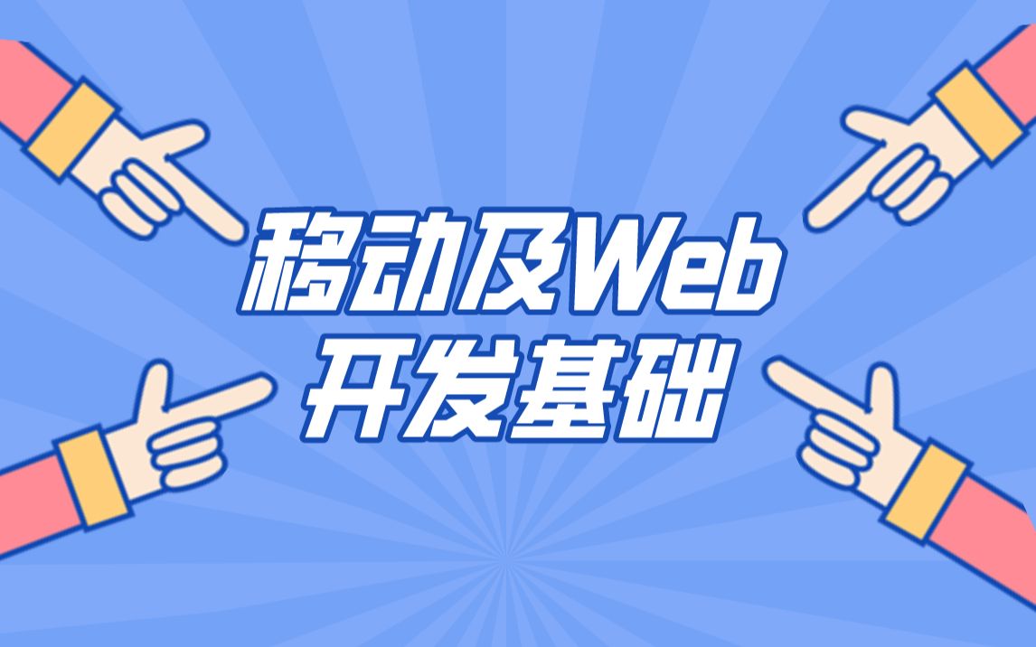 移动及Web开发基础哔哩哔哩bilibili