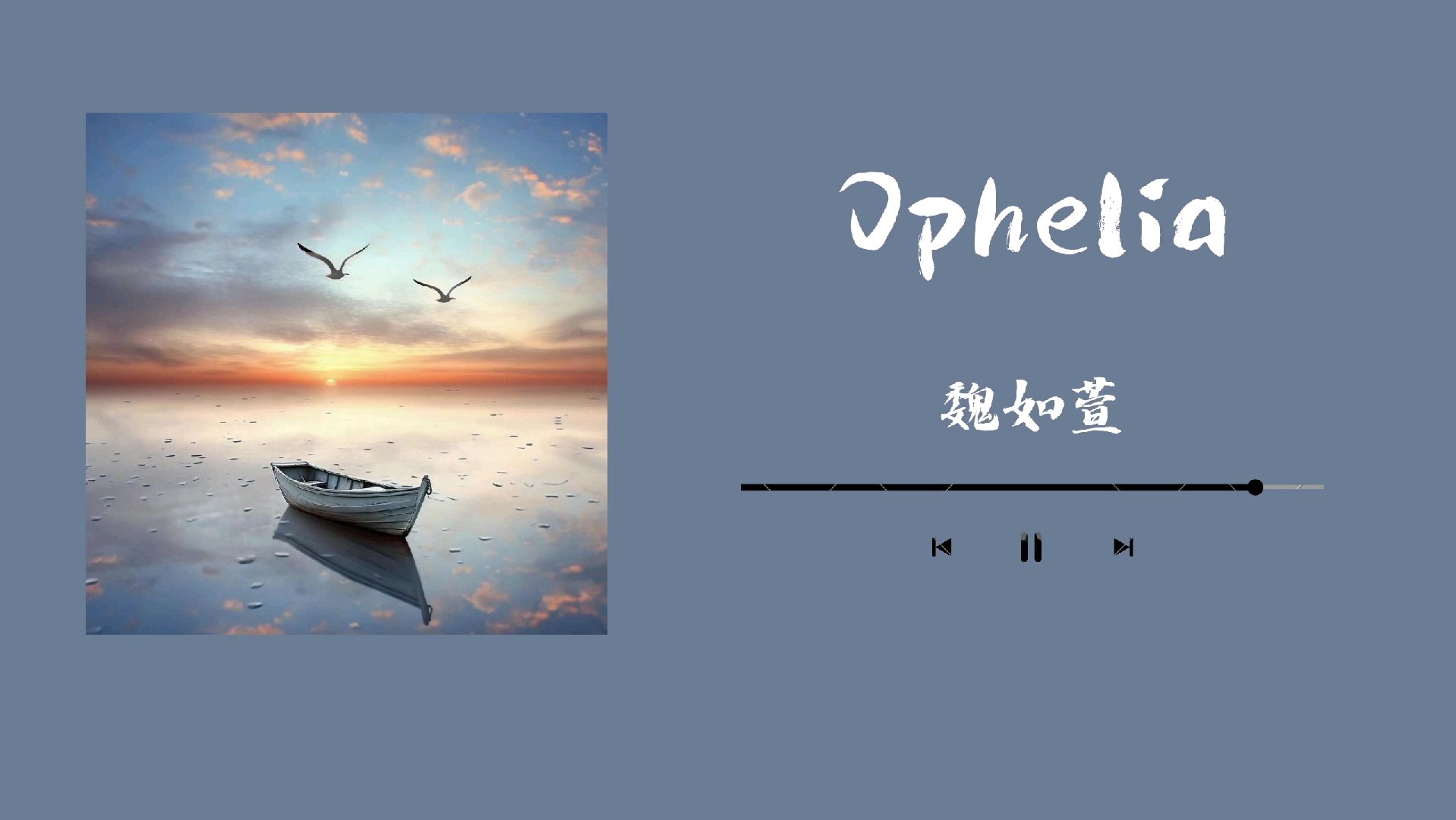 [图]音乐电台｜魏如萱「Ophelia」