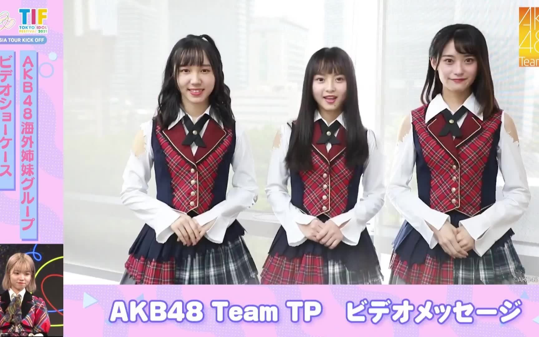 AKB48 Team TP TIF ASIA TOUR KICK OFF 210903(陈诗雅 刘语晴 刘晓晴)哔哩哔哩bilibili