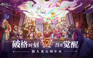 Download Video: 【狼人杀官方】破格时刻 吾至觉醒！狼人杀五周年版本即将上线！