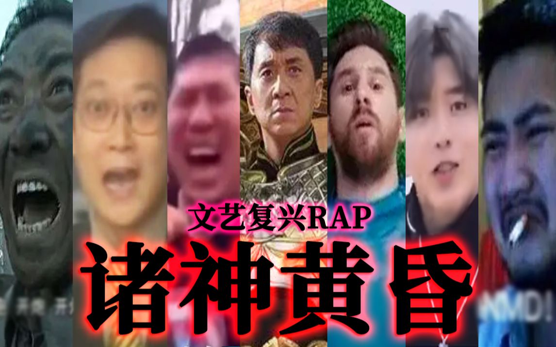 [图]【全明星rap】⚡诸神黄昏⚡-古今众神归位！