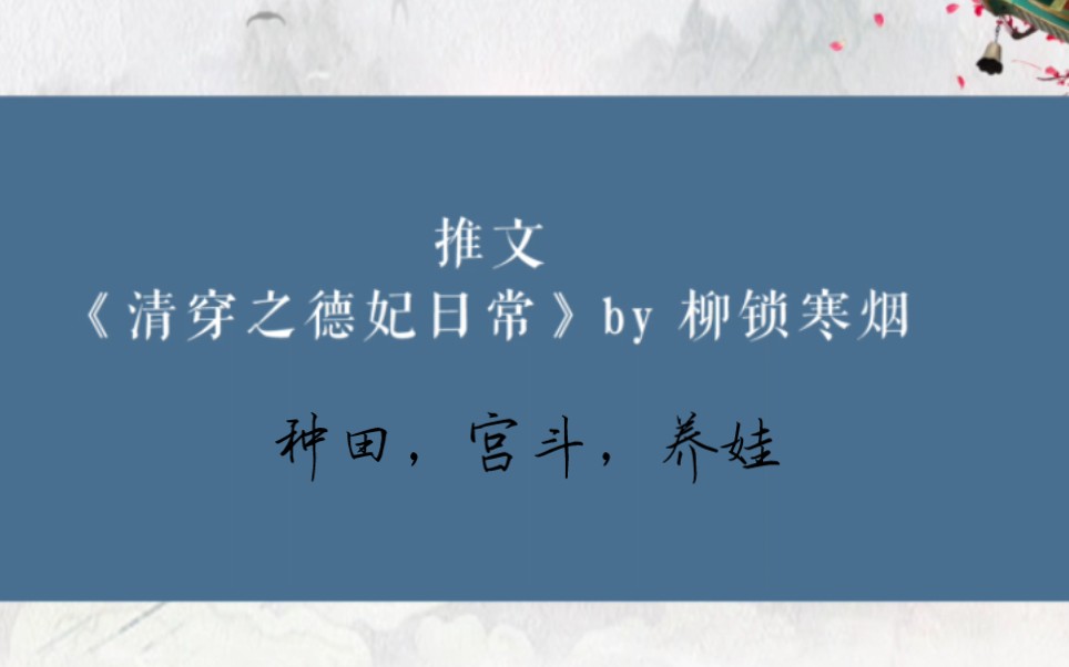 【推文】言情《清穿之德妃日常》 宫斗,养娃,历史向哔哩哔哩bilibili