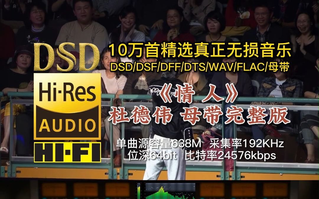 10万首精选真正无损HIFI音乐,百万调音师制作:杜德伟《情人》母带完整版哔哩哔哩bilibili