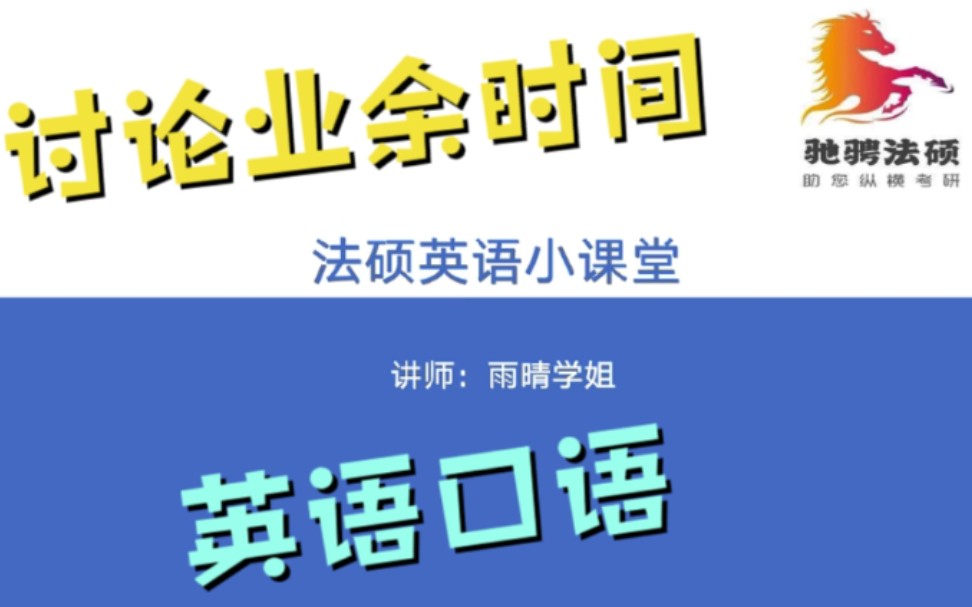 驰骋法硕英语小课堂21:谈论业余时间—学生会主席和班长哔哩哔哩bilibili