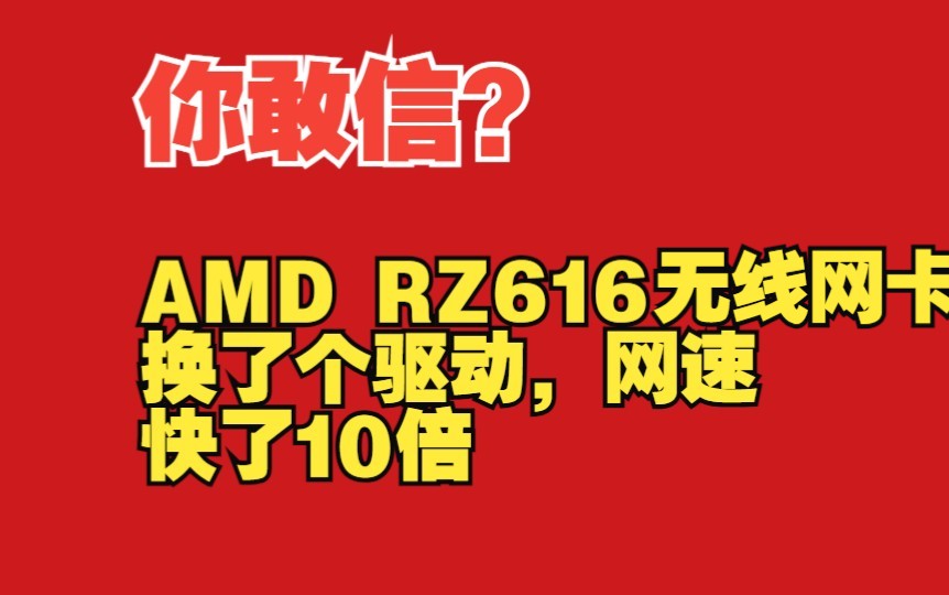 微星迫击炮自带的WIFI,amd的wifi6 rz616 联发科mt7922无线网卡 换个驱动速度提高10倍?哔哩哔哩bilibili