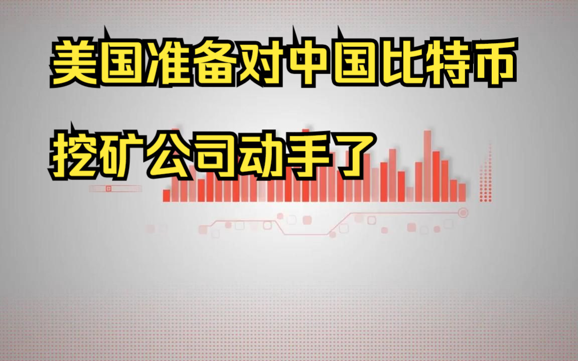 美国准备对中国比特币挖矿公司动手了哔哩哔哩bilibili