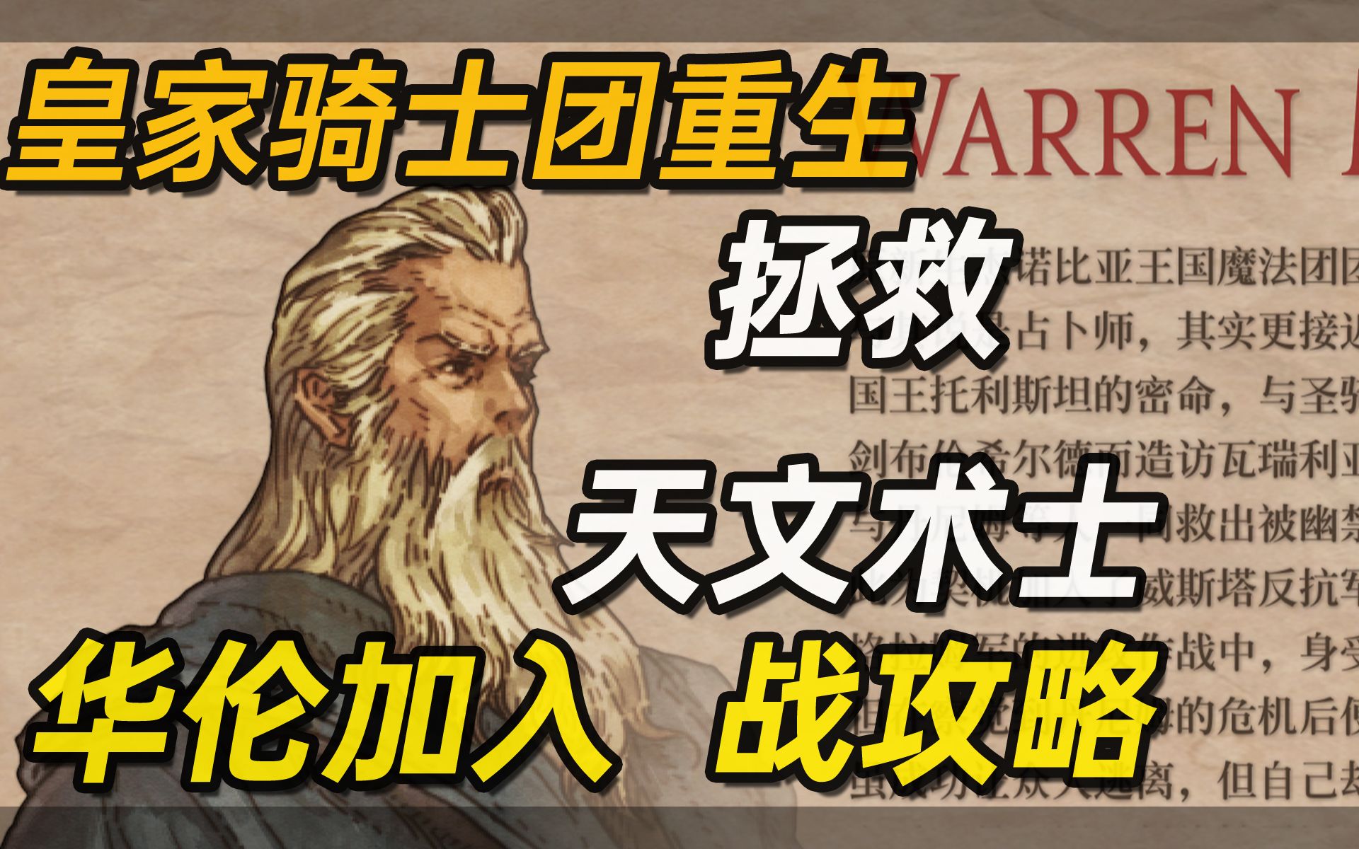 [图]华伦加入《皇家骑士团重生》死宫115层 拯救天文术士沃伦战斗攻略【白河愁ACE直播录像】